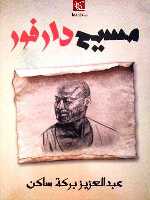 Title details for مسيح دارفور by عبد العزيز بركة ساكن - Available